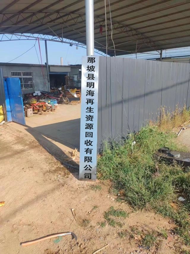 那坡县明海再生资源回收有限公司