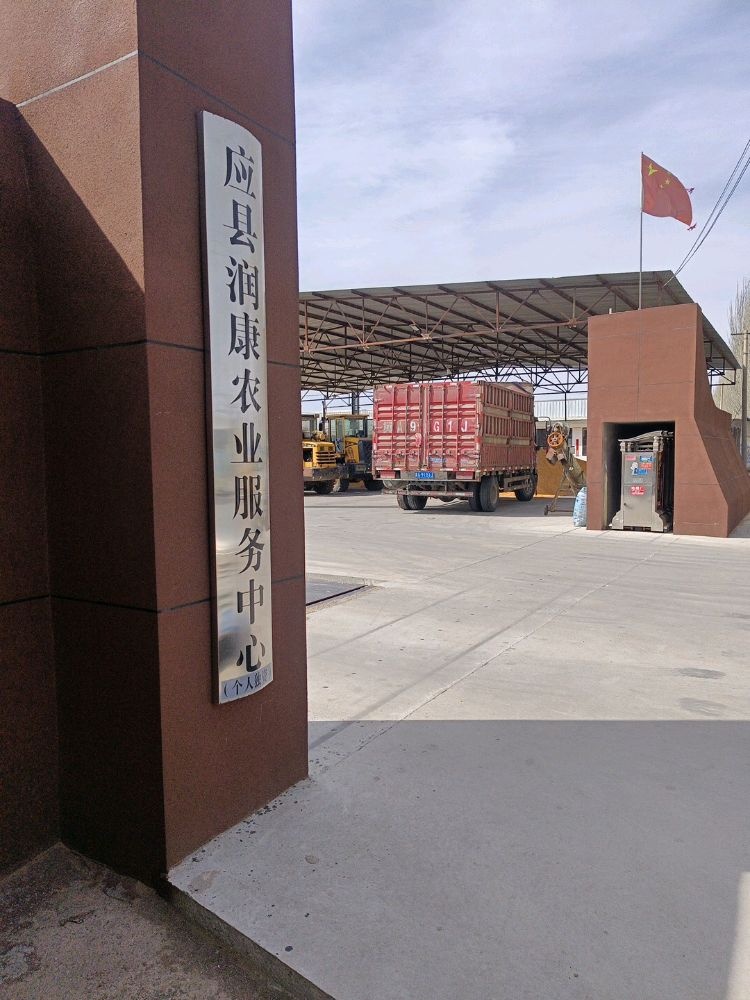应县润康农业服务中心