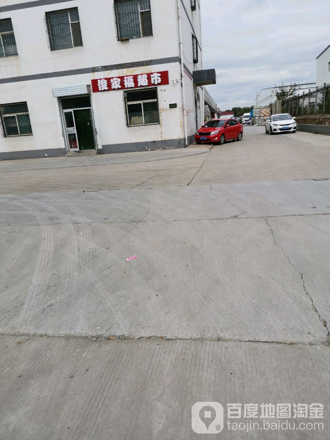 俊家福超市
