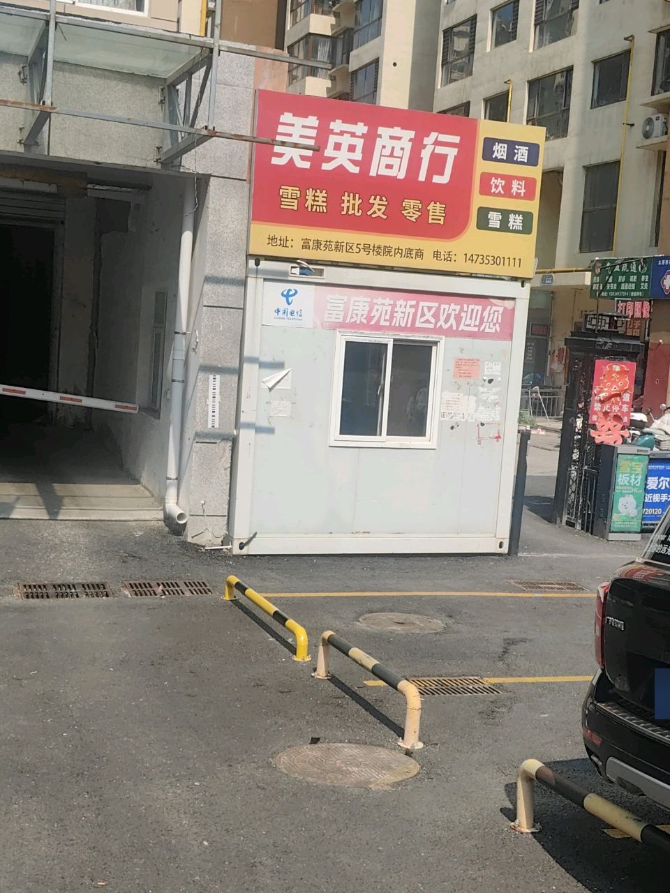 美英商行(富康苑新区店)