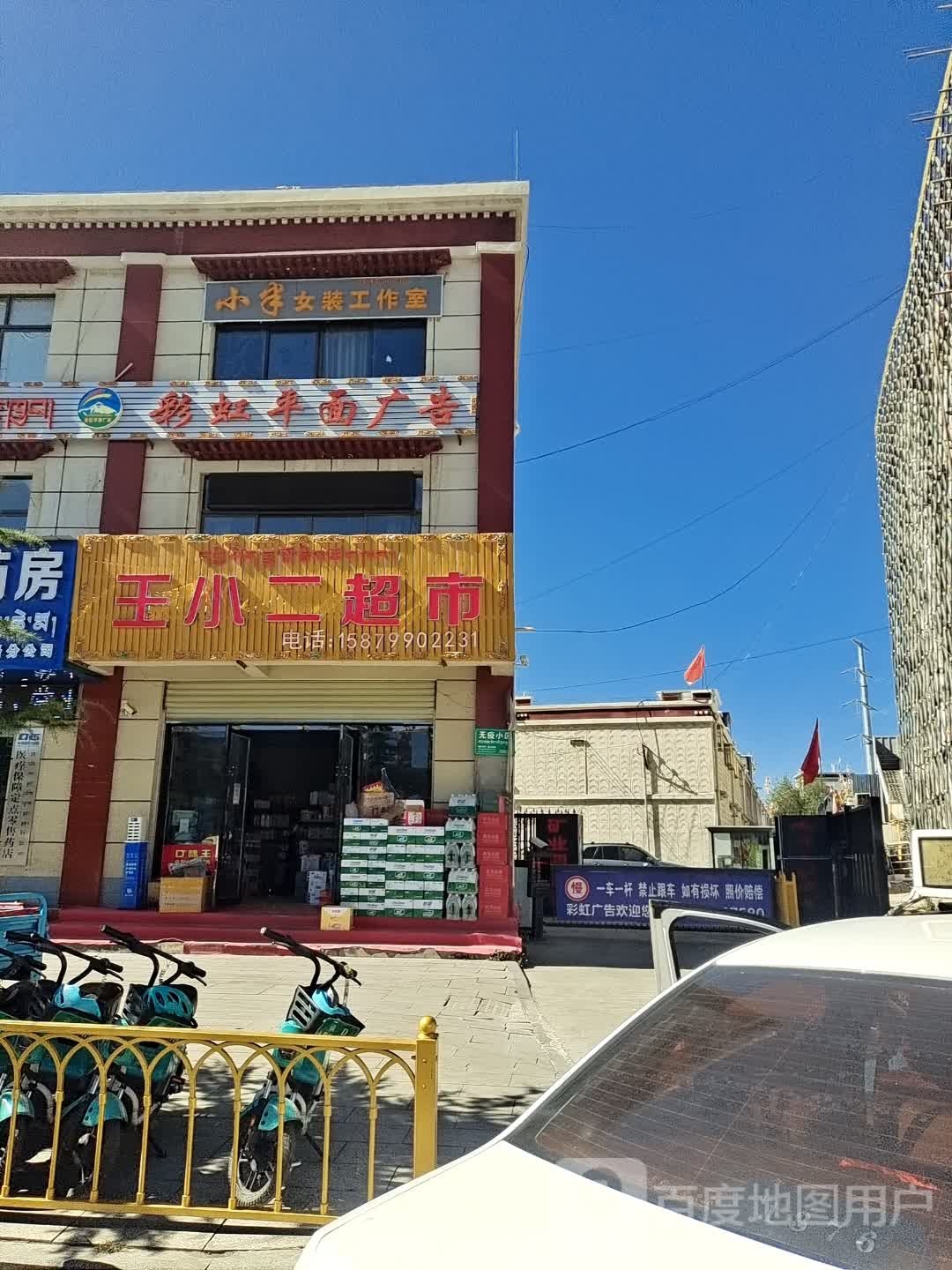 王小二超市