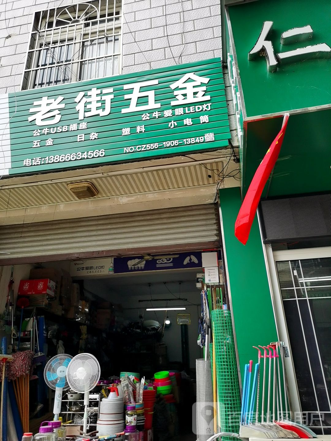 老街五金