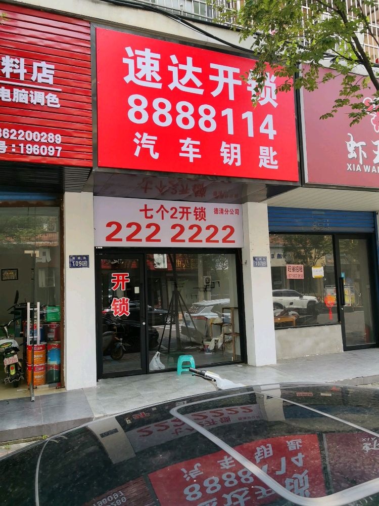 速达开锁汽车钥匙