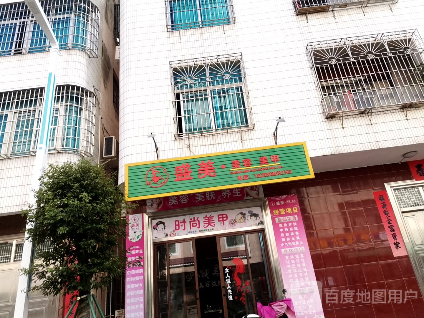 盛美美容美甲