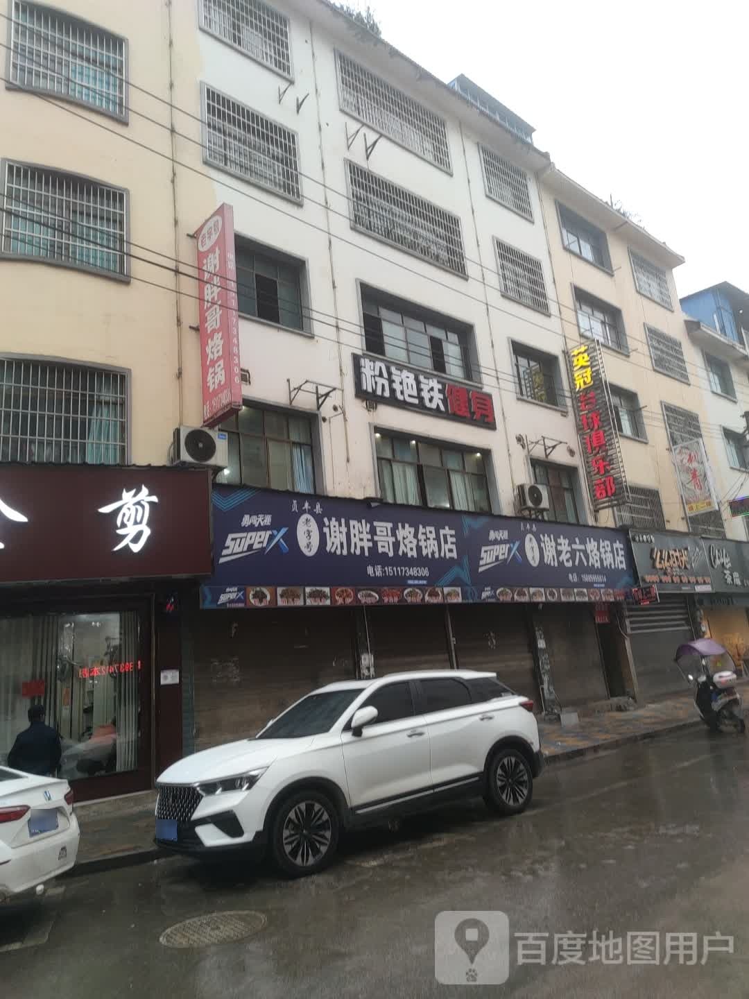 贞丰英冠台球俱乐部