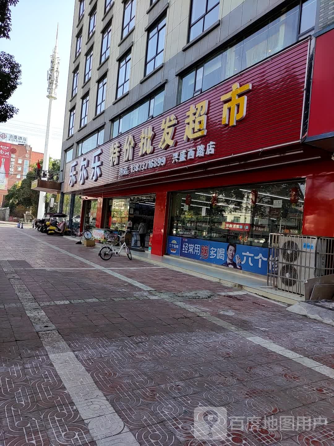 乐尔乐特级批发超市(兴盛西路店)