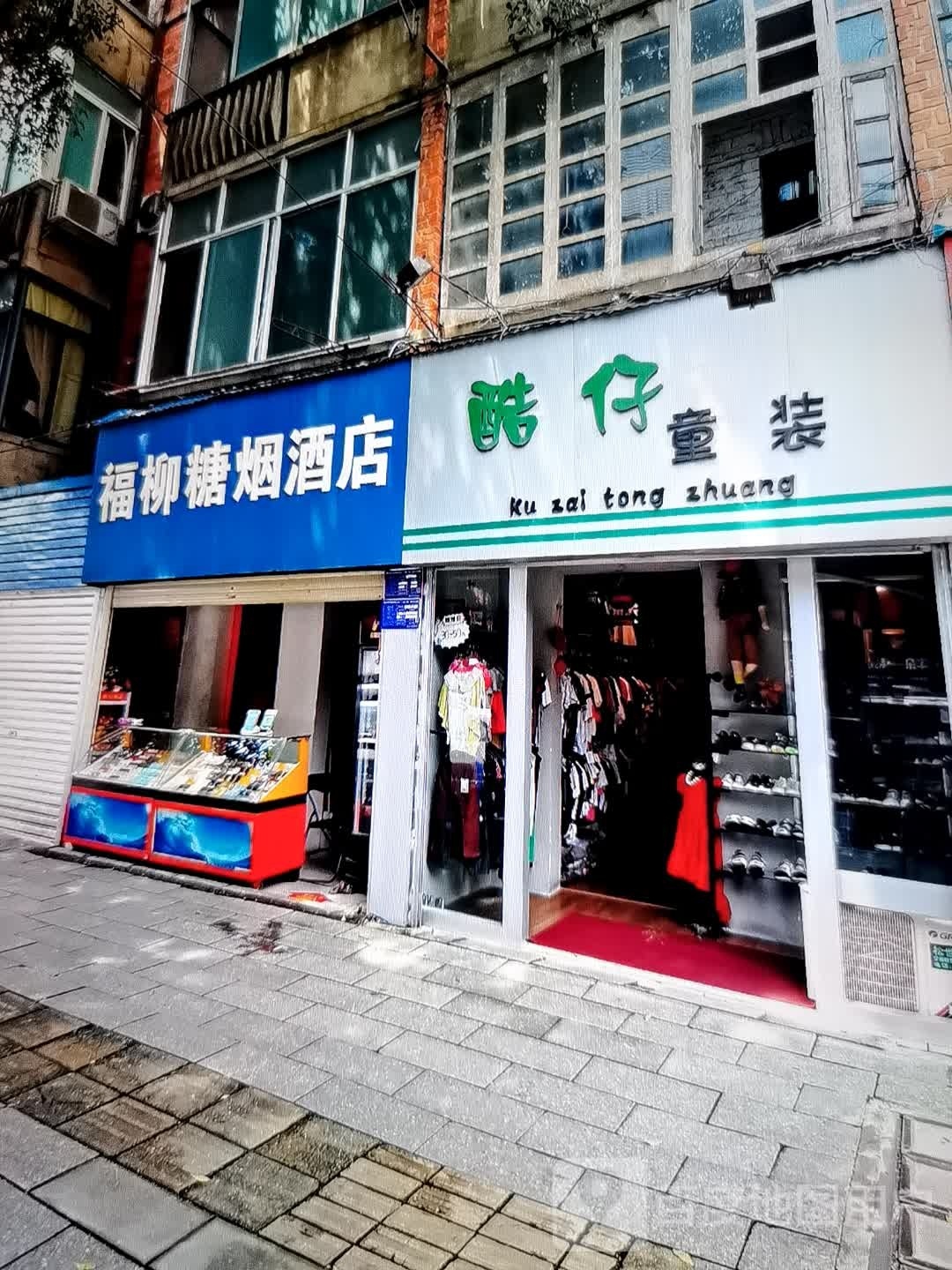 新路糖烟酒店