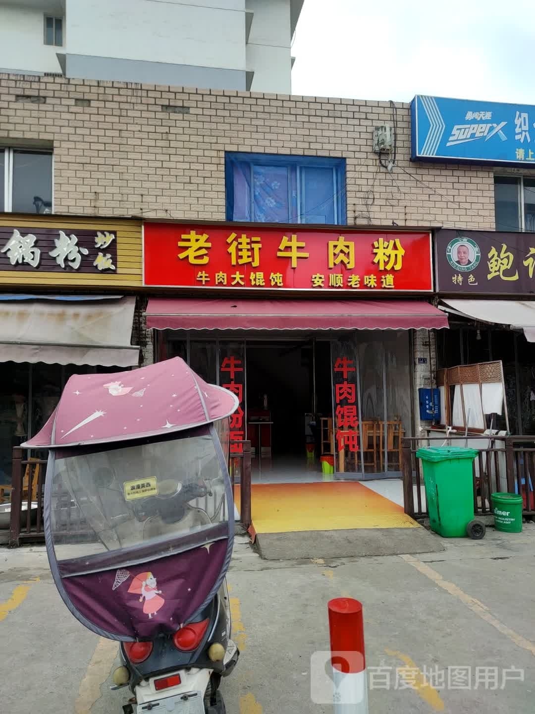 老街牛肉粉(兴伟店)