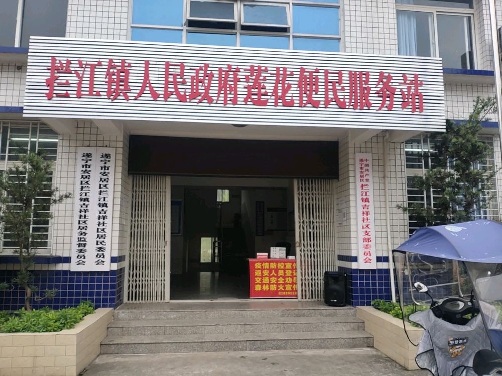 拦江镇吉祥社区退役军人服务站