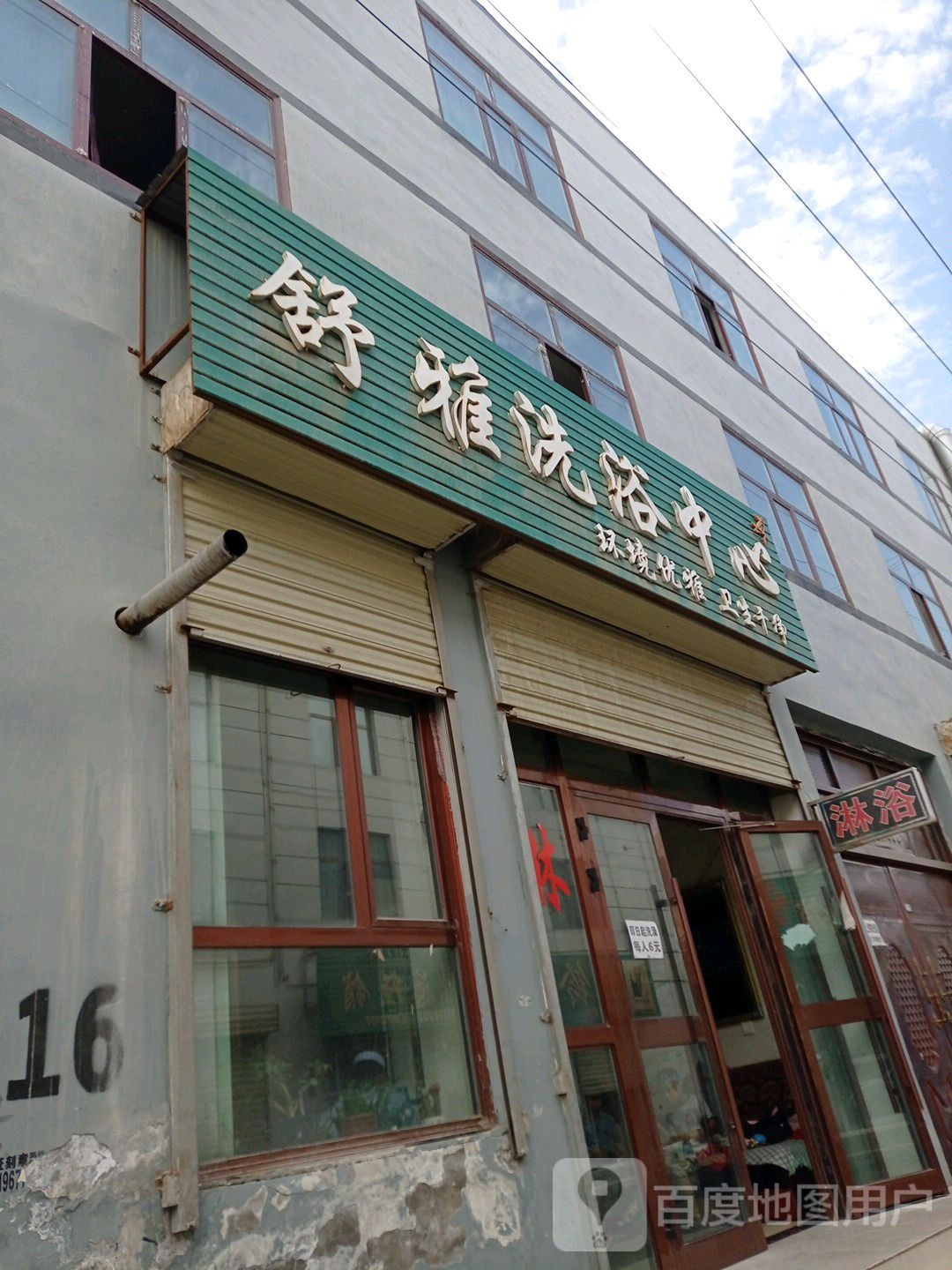 舒雅洗浴中心