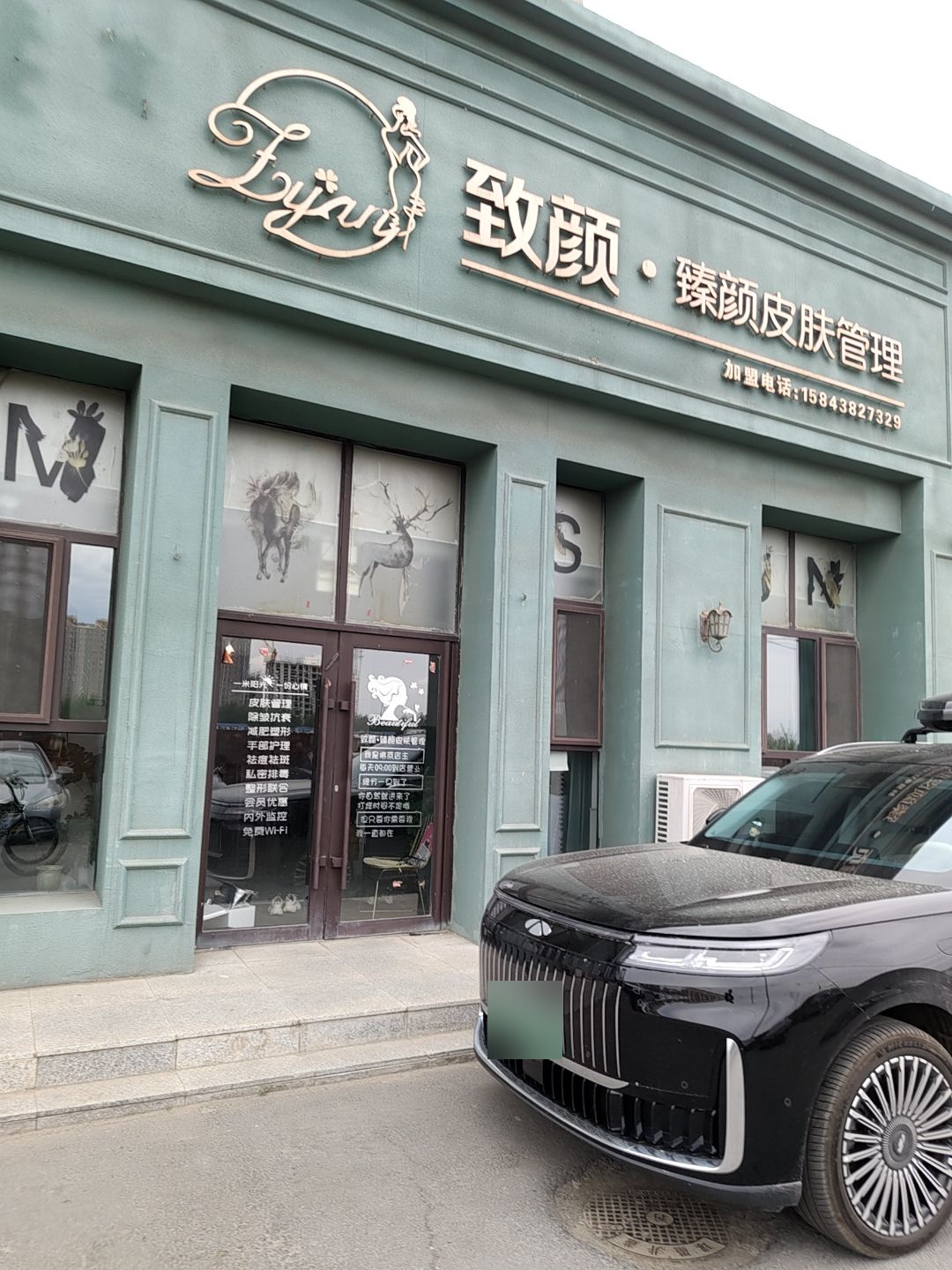 致颜·臻颜皮肤管理