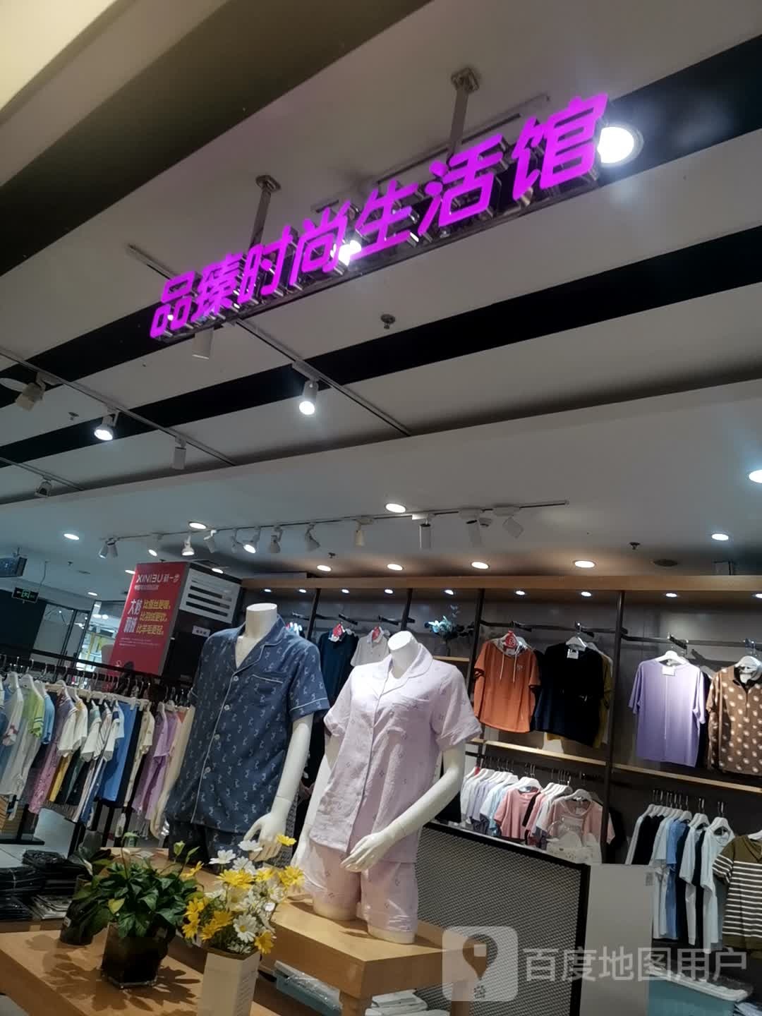 品臻时尚生活管(惠友钻石广场店)