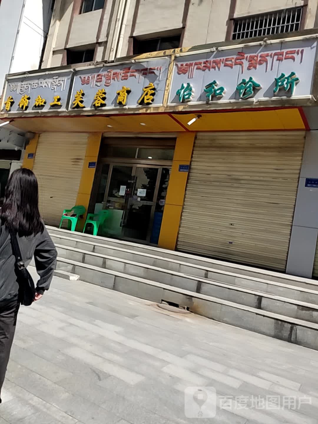 怡和诊所(桑曲东路店)