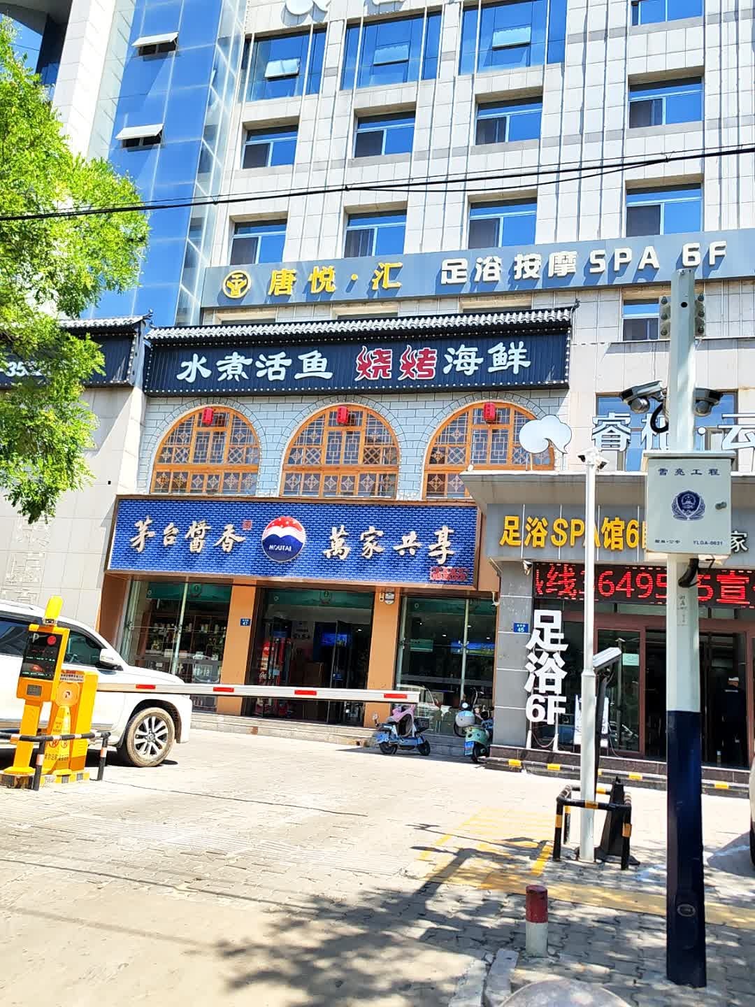 唐悦汇·影视足道·意境SPA(榆林店)