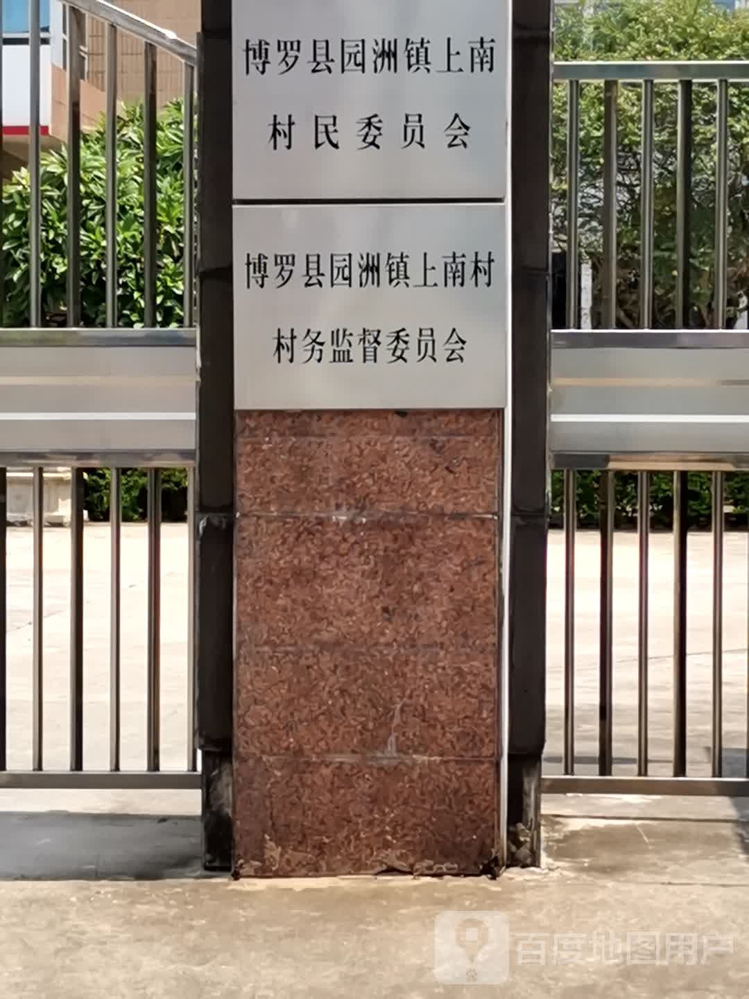 上南村