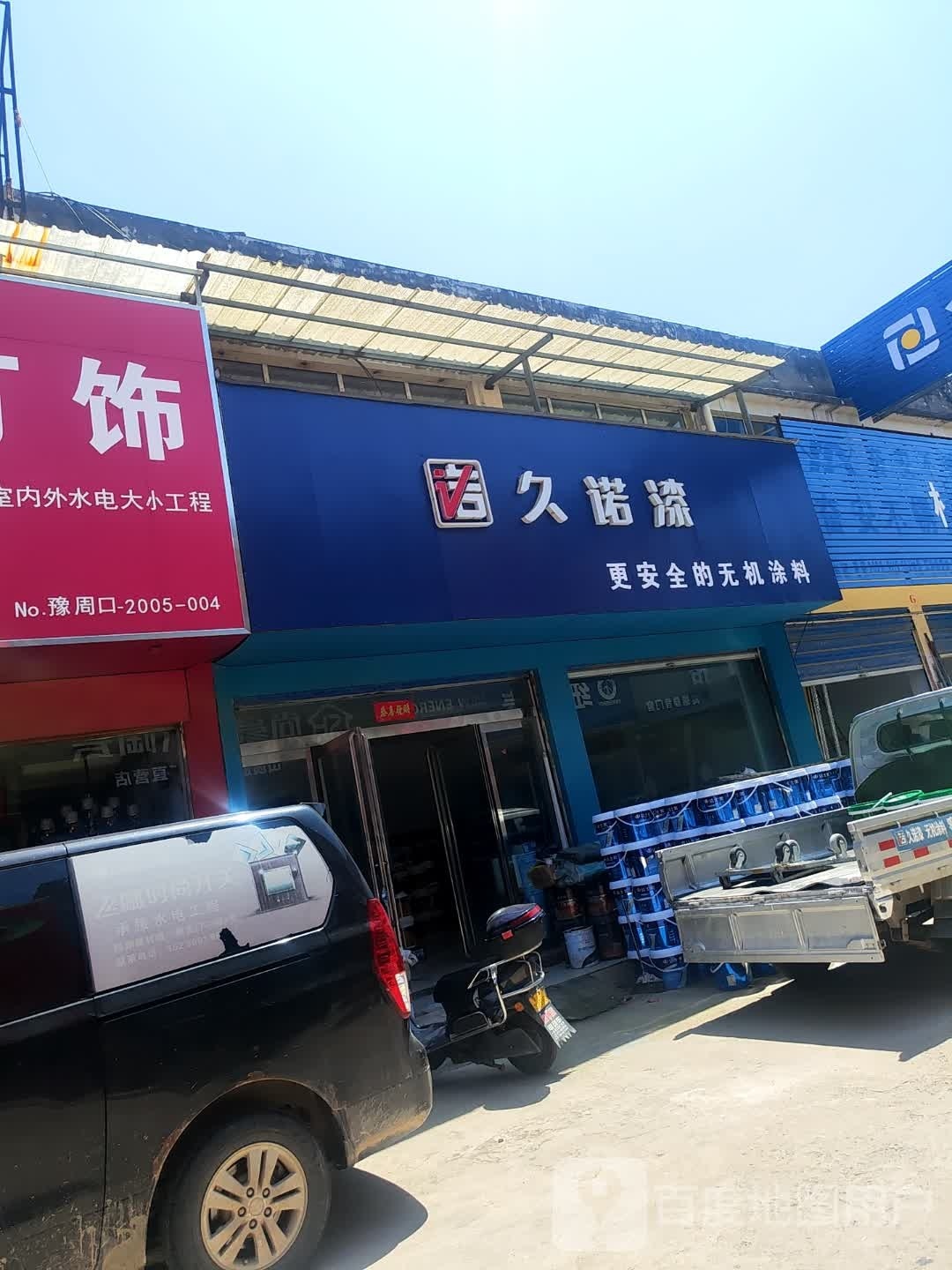 郸城县久诺漆(新华路店)