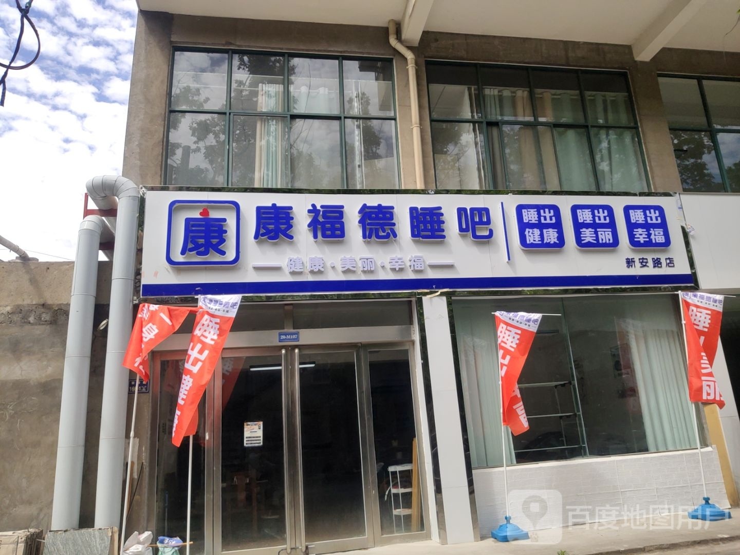 康福德睡吧(新安路店)