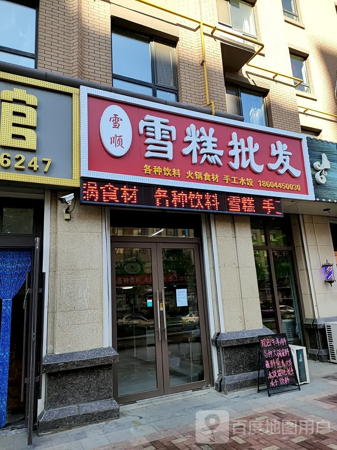 雪顺雪糕皮肤(金色8里城二期店)