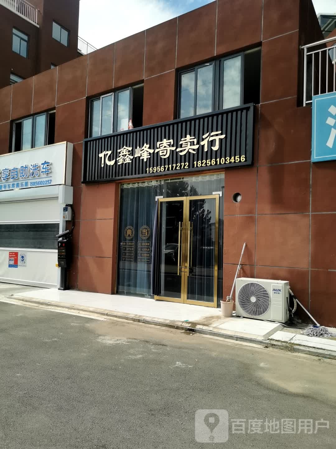 亿鑫峰寄卖行