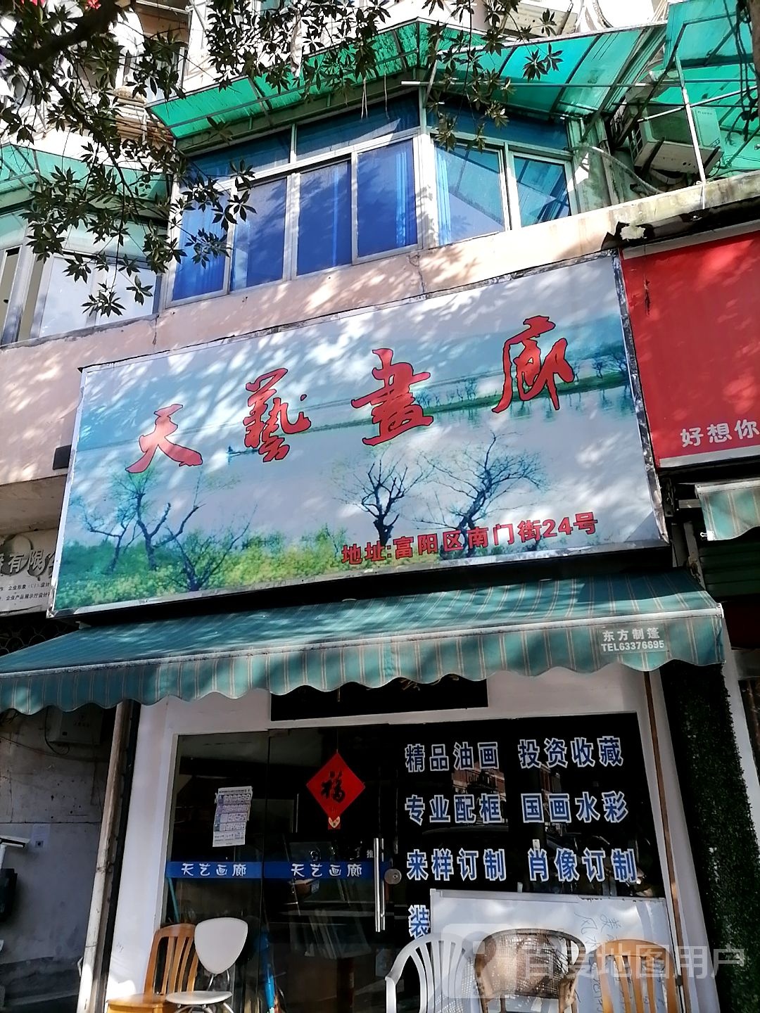 天艺画廊