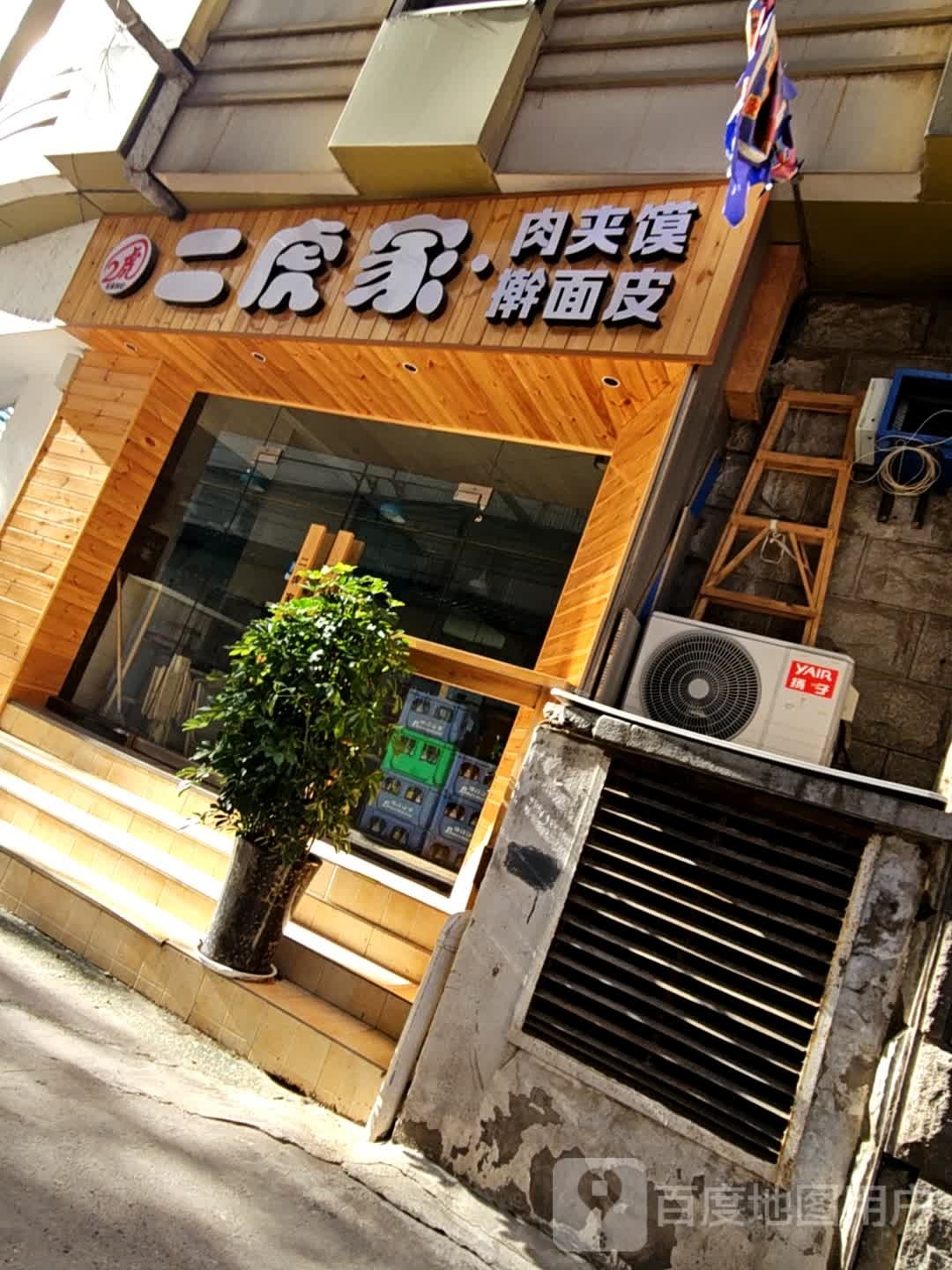 二虎家擀面皮(乐育南路店)