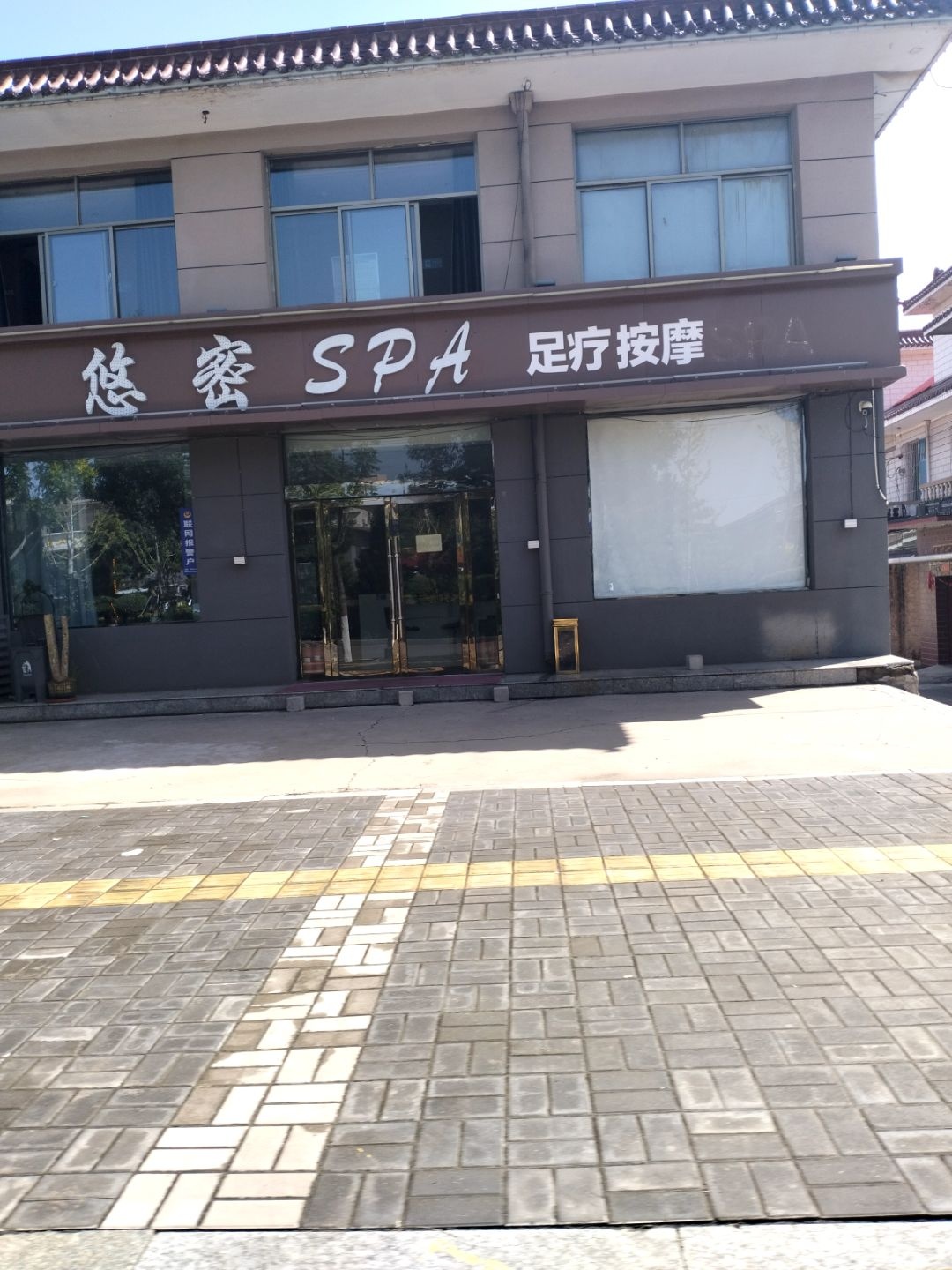 悠密足浴