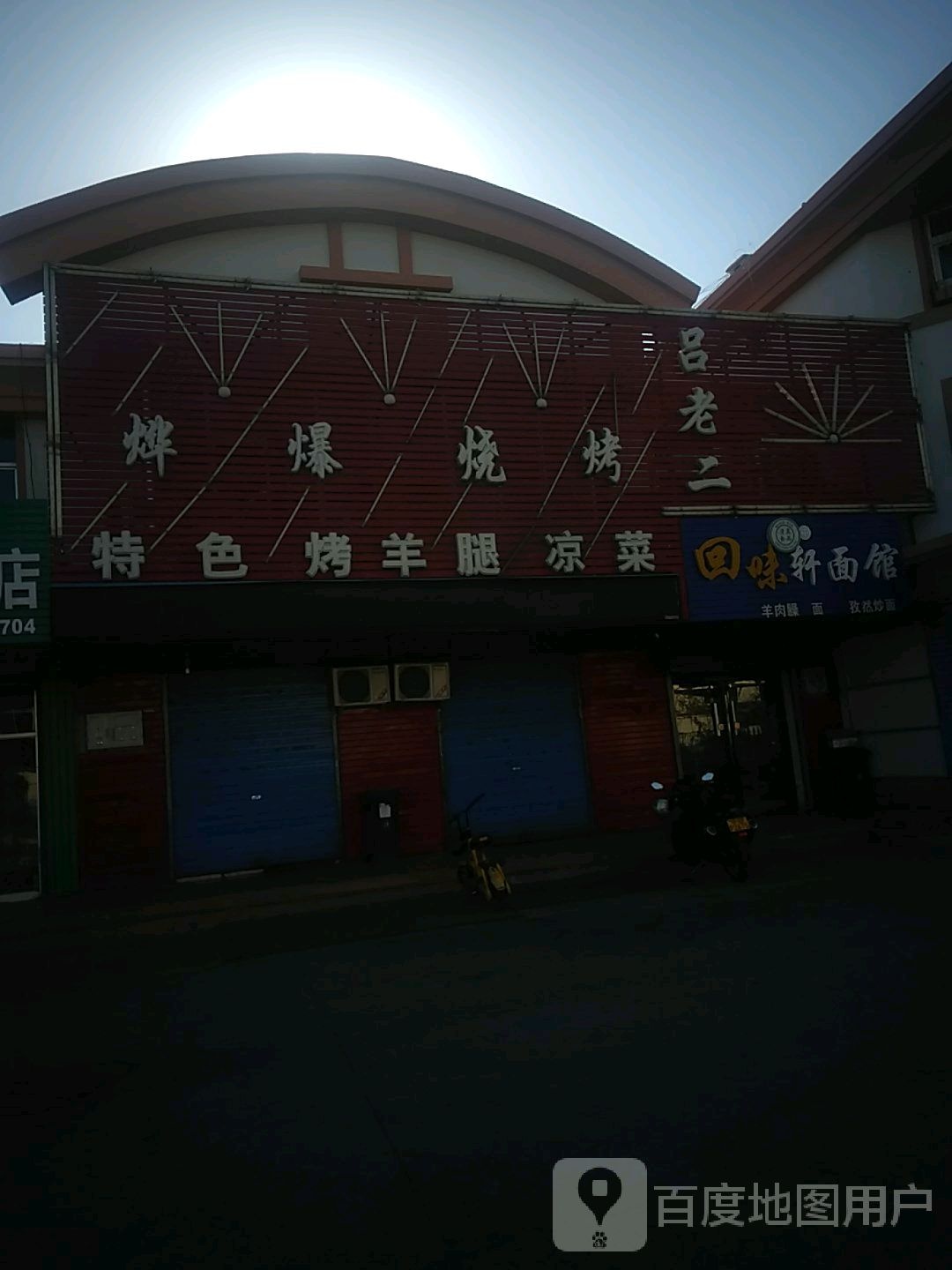 烨爆烧烤