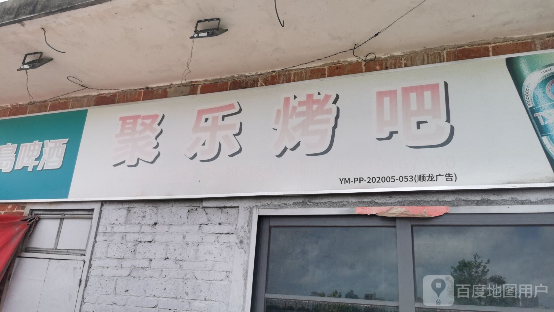 聚乐烤吧