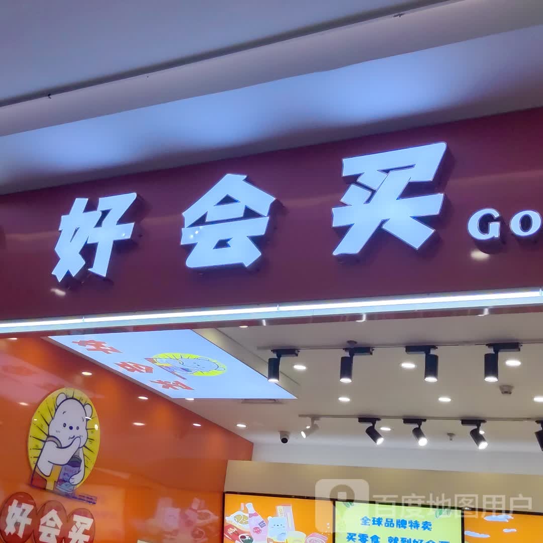 好会买(四会广场店)