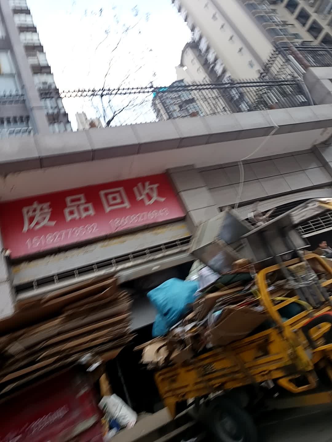 废品回收