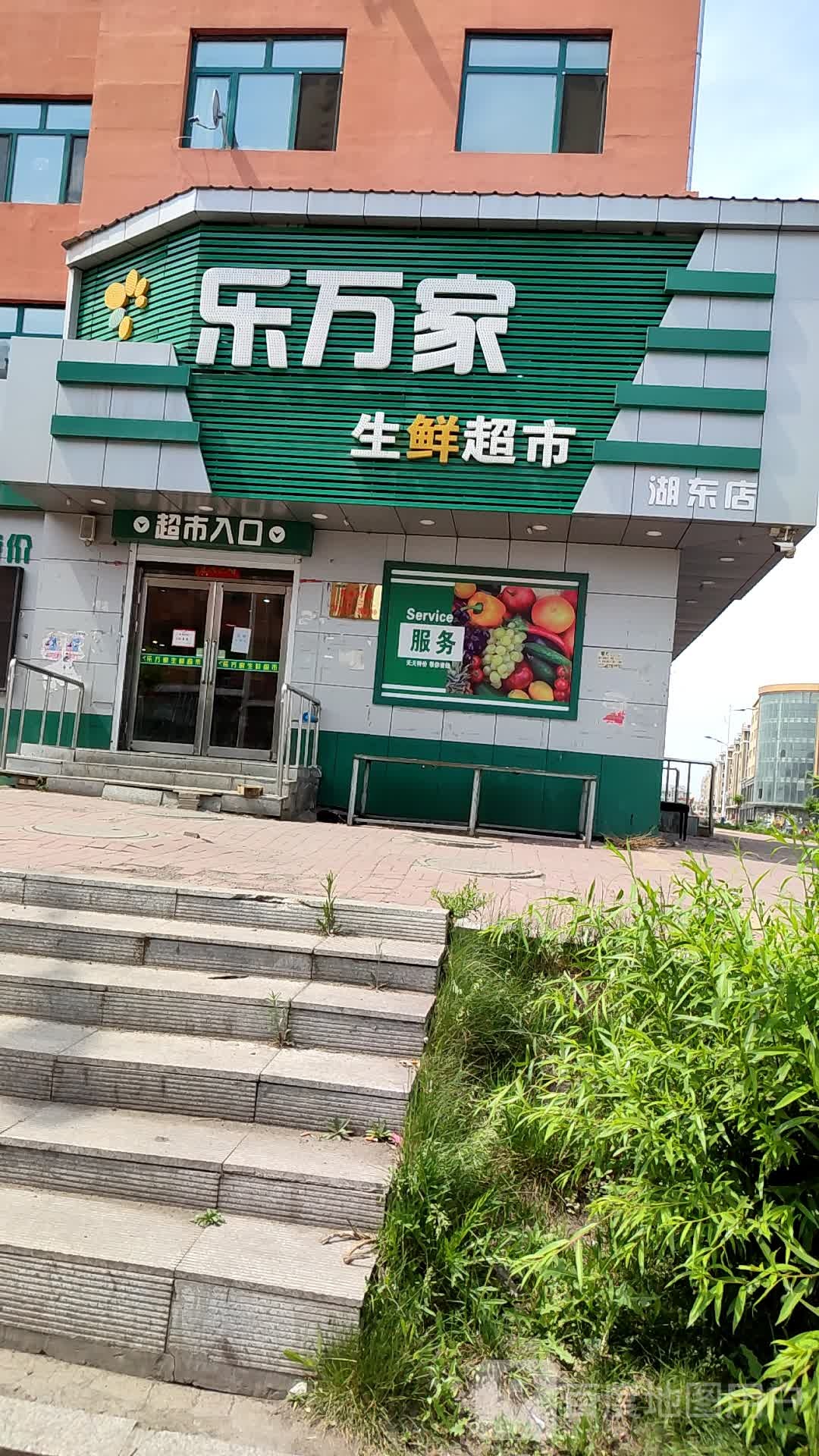 乐万家生活超市(大同街店)