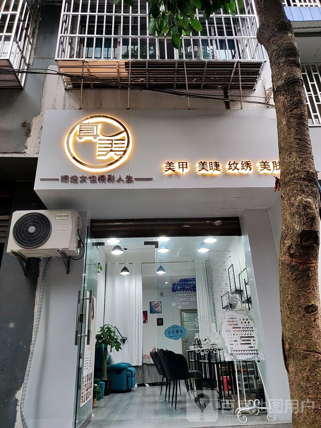 珍美美甲