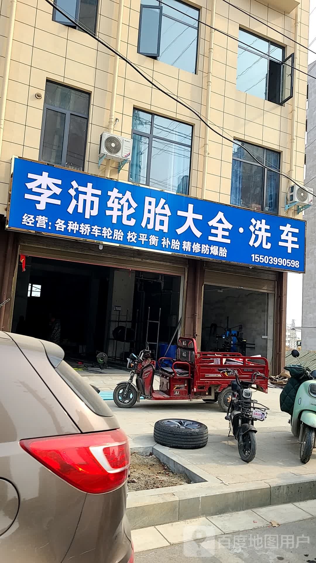 李沛轮胎大全·洗车