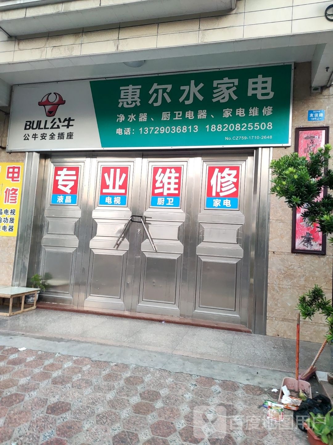惠尔水家电