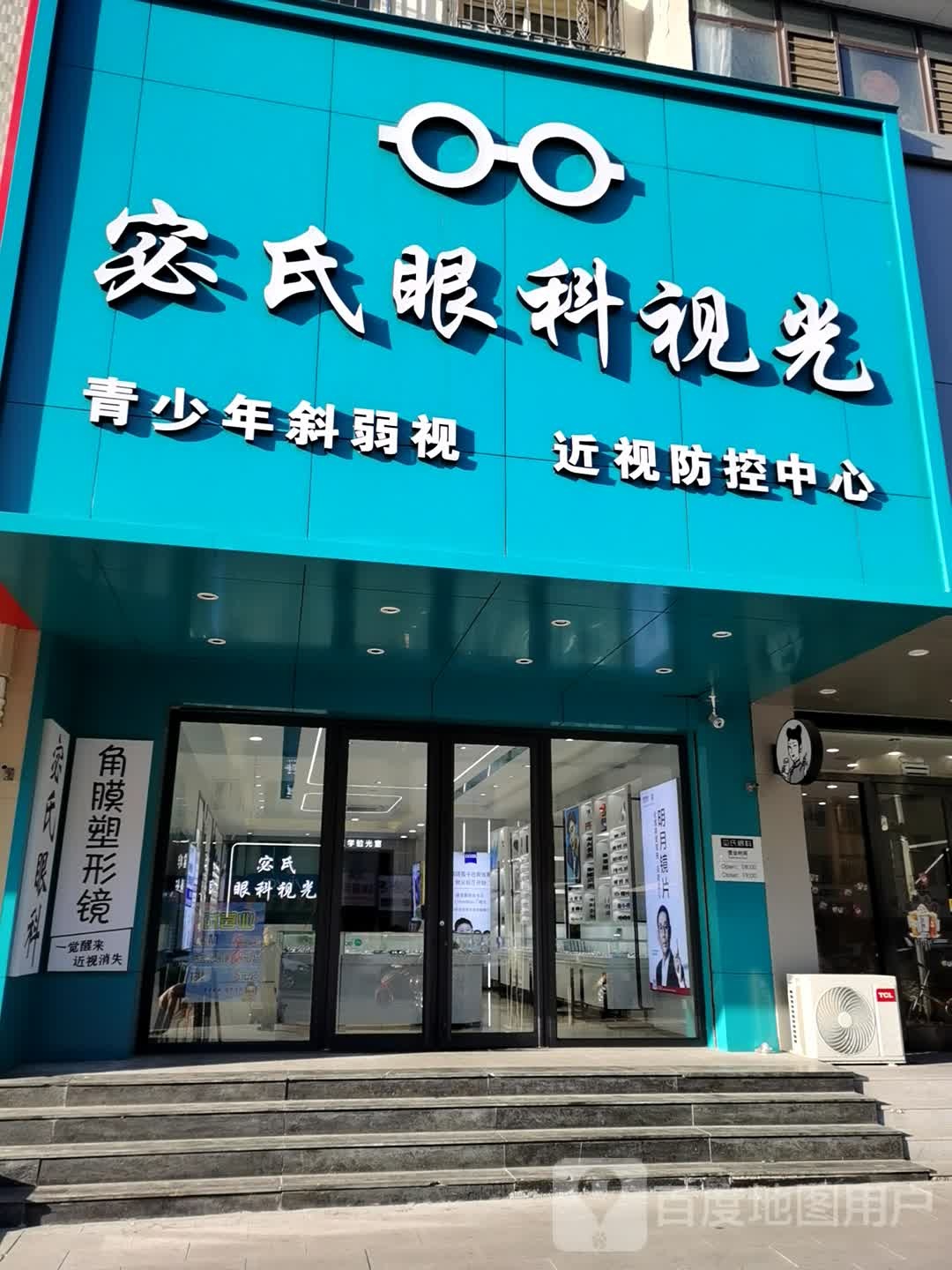 宓氏眼科视光