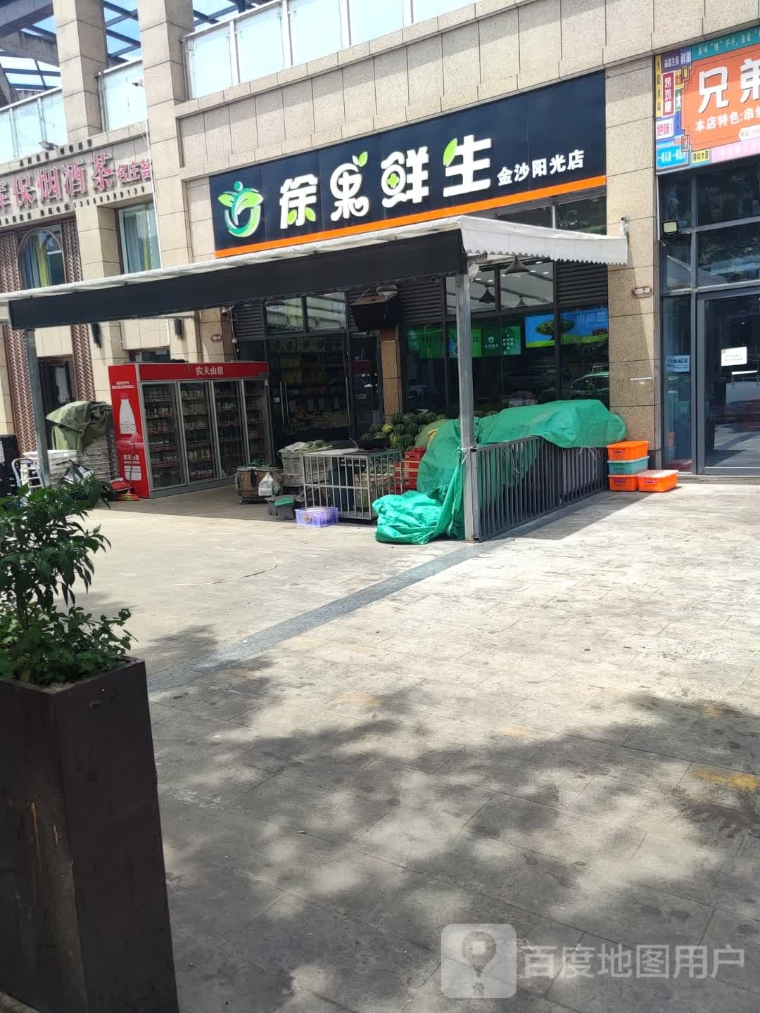 徐果鲜生(金沙阳光店)