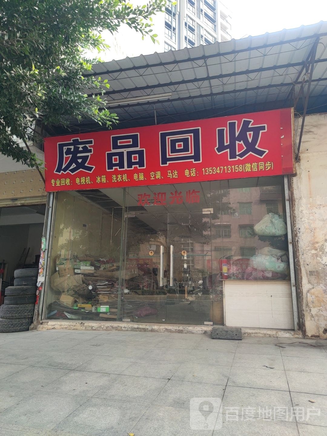 废品回收(广兴大道西店)