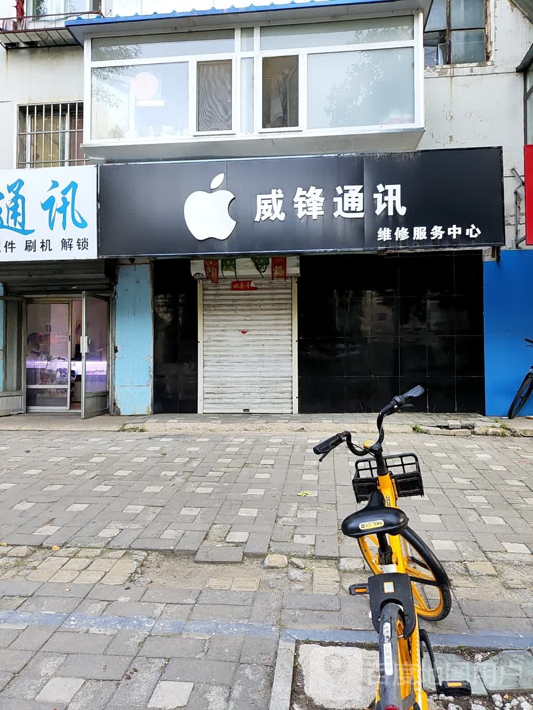威锋通讯维修服务中心