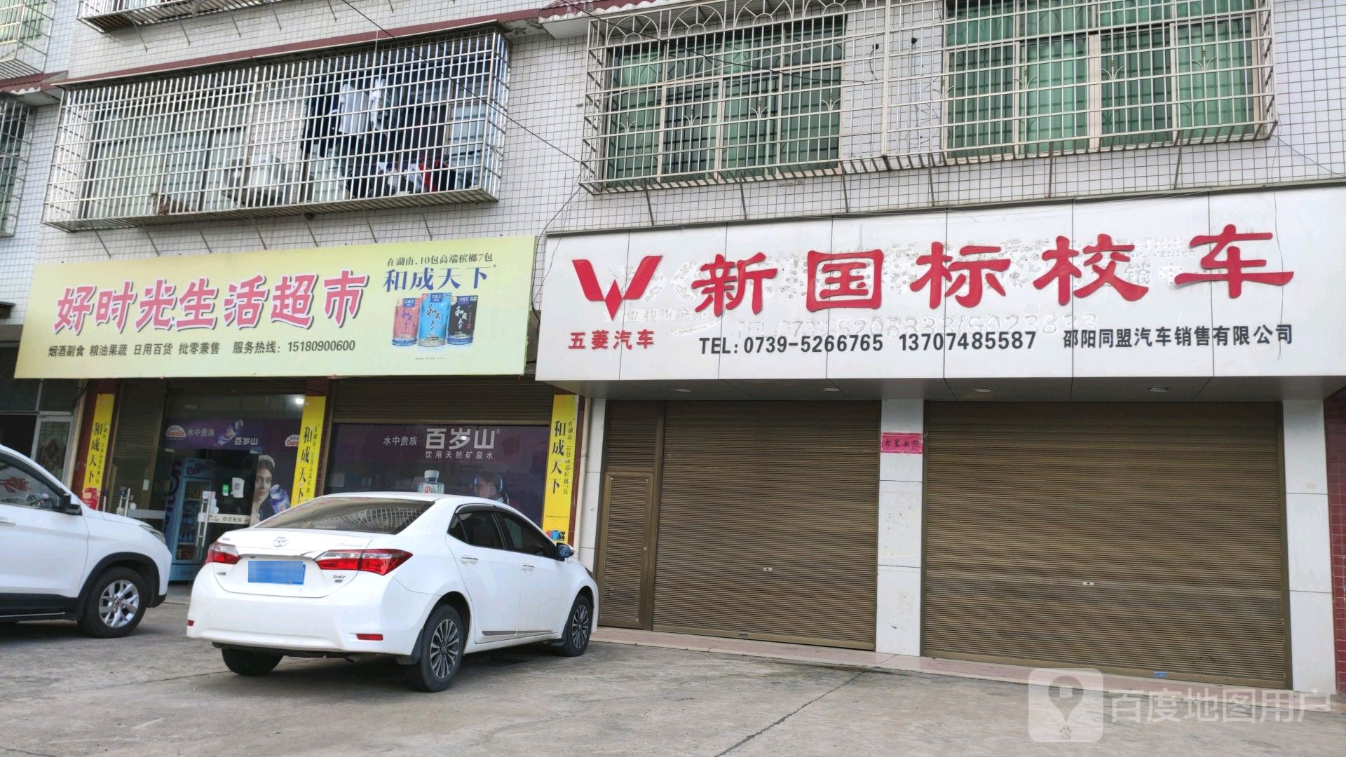 好时光生活超市
