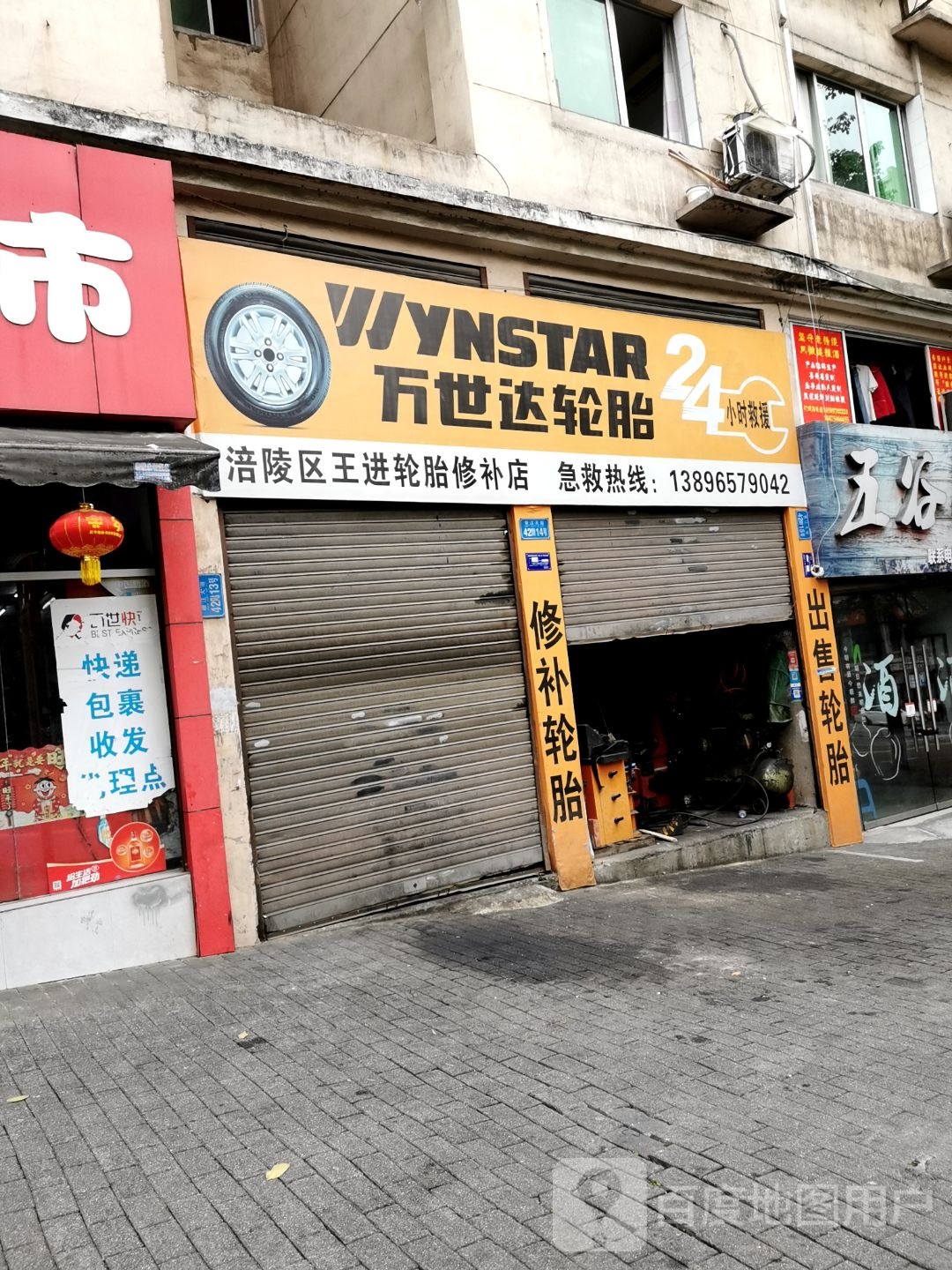 涪陵区王进露台修补店