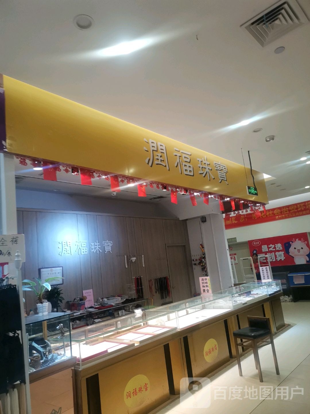 润福珠宝(吴川市金沙广场店)