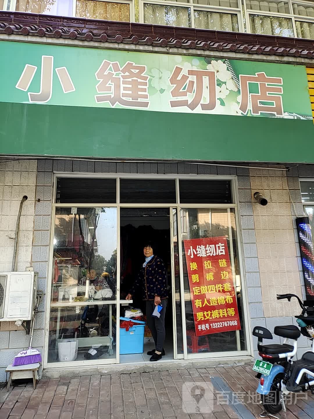 小缝纫店