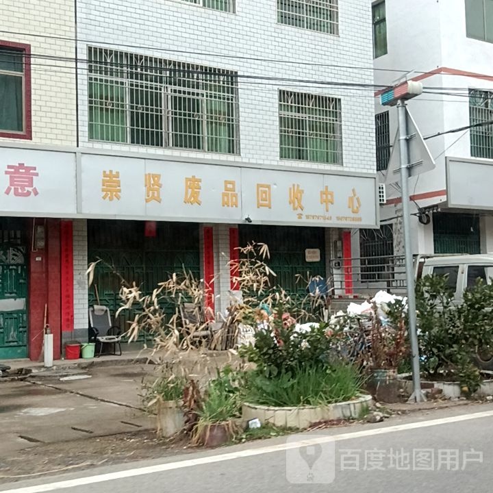 崇贤废品回收中心