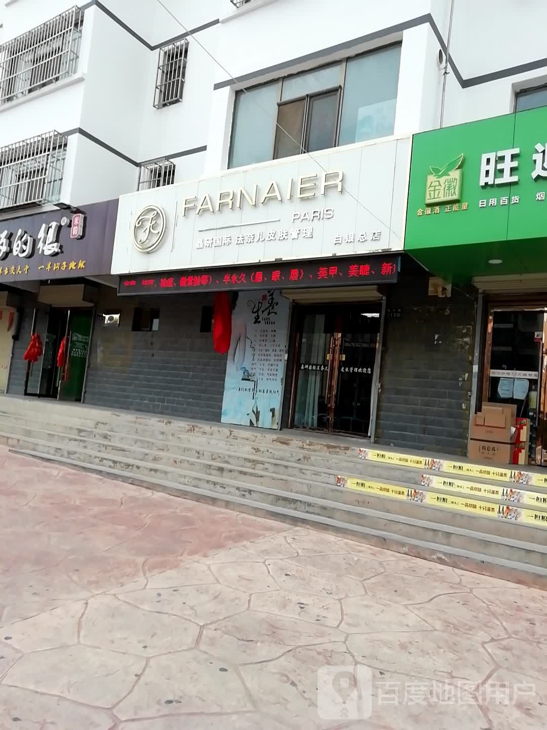 晶研国际法奈儿皮肤管理(白银总店)