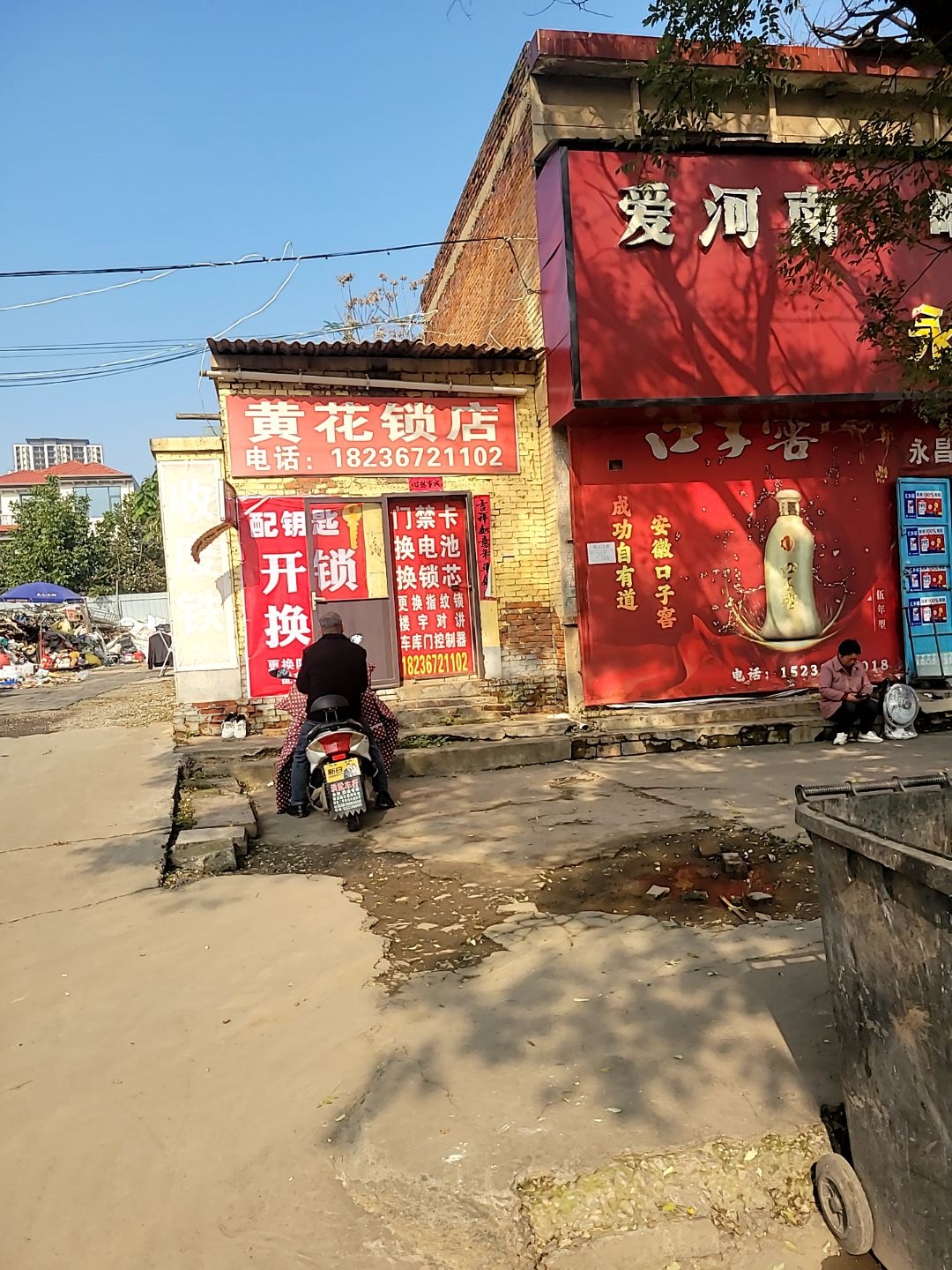 黄花锁店