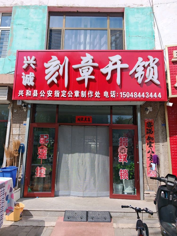 兴诚刻章开锁店