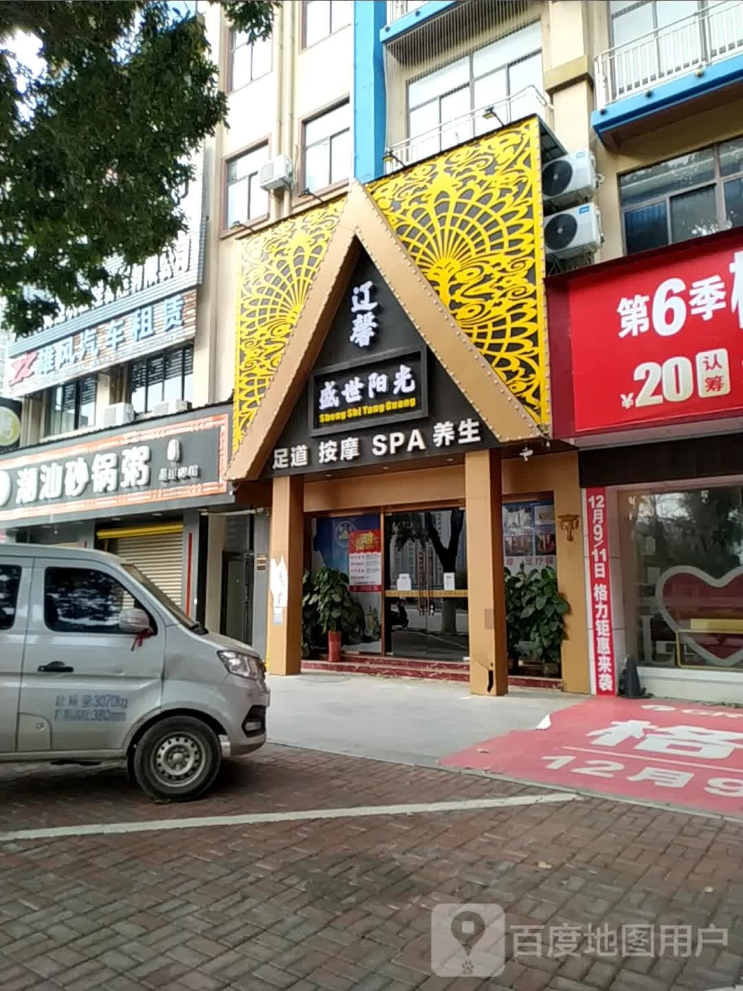 辽泰盛世阳光足道按摩SPA养生