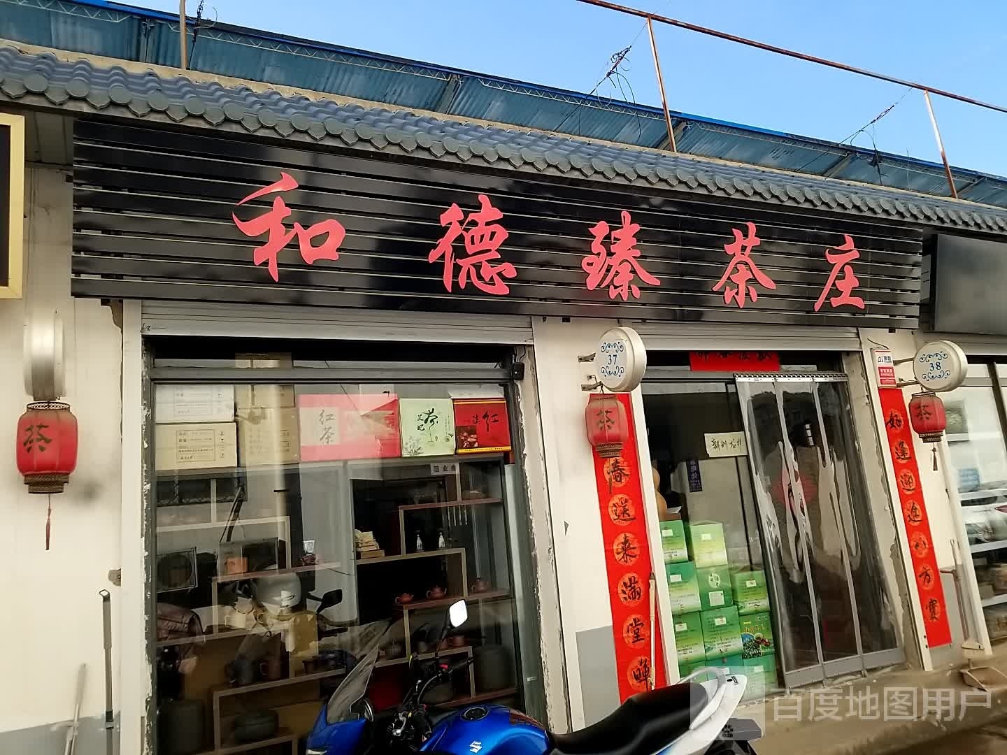 和德臻茶庄