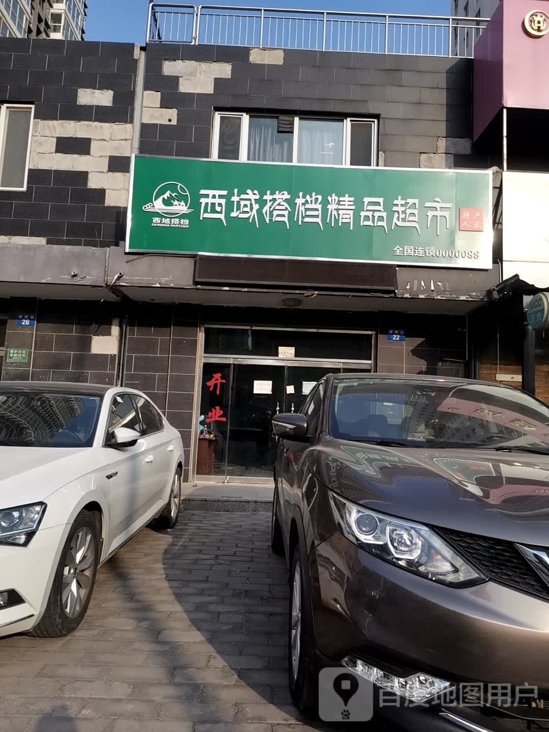 西域搭档精品超市