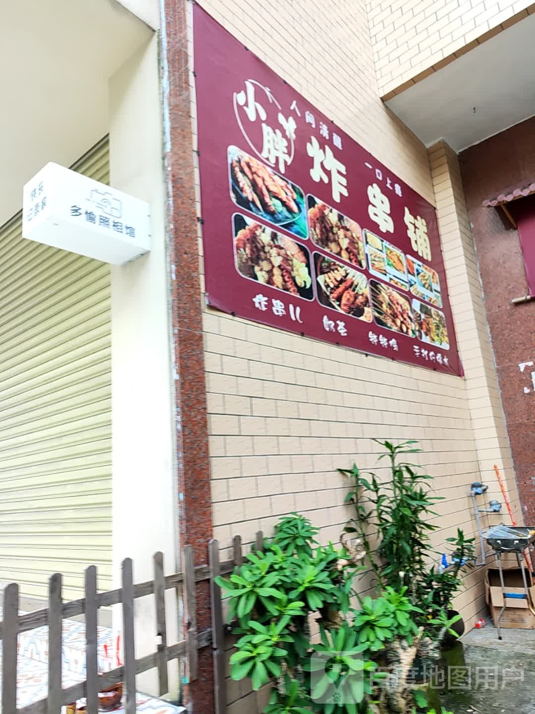 小胖炸串铺